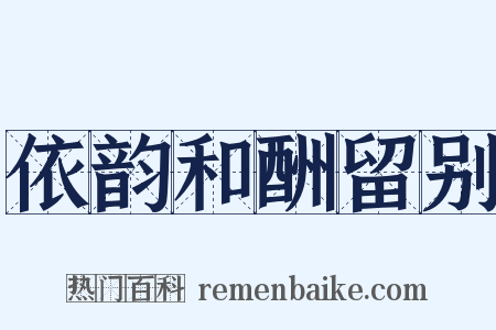 依韵和酬留别是什么意思的图片